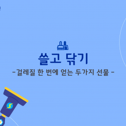 나와 지구를 위한 청소! 바른청소교실 청소영상...