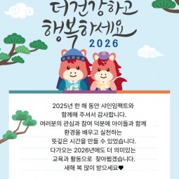 2025년을 마무리하며, 감사의 인사를 전합니...