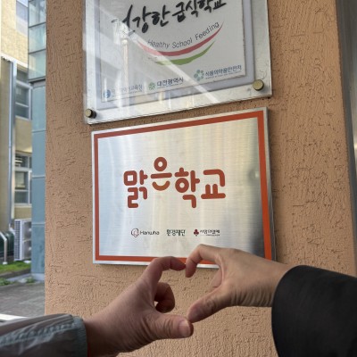 한화그룹과 함께하는 맑은학교 ~!! 대전 산성 초등...