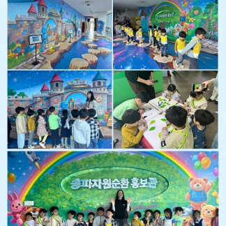 “새롭게 바뀐 송파 자원순환홍보관, 어린이 체...