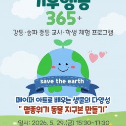 2026년 1학기 강동·송파 중등 교사·학생 ...