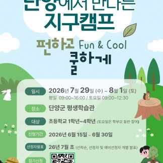 단양에서 만나는 지구캠프 — 펀하고 쿨하게!