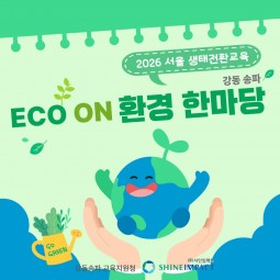 2026 서울 생태전환교육 강동송파 환경 한마...