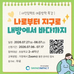 [모집공고] 샤인임팩트 여름방학 특강 '나로부...