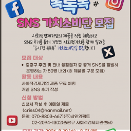 중사경 톡톡톡(Talk)」 SNS 가치소비단 ...